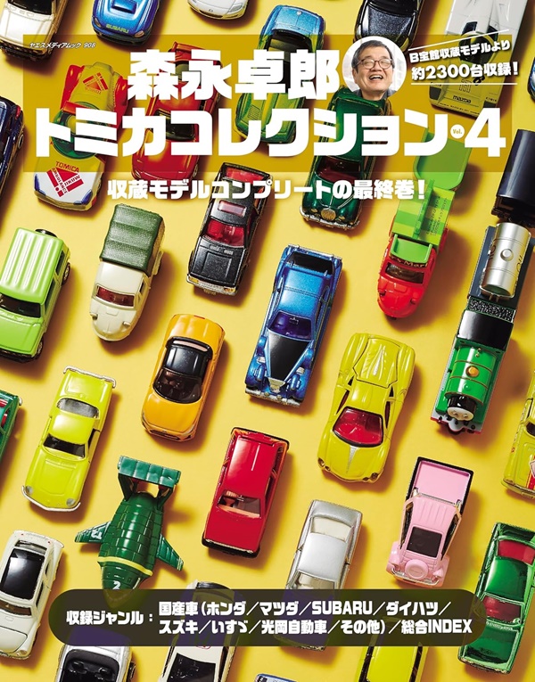 森永卓郎トミカコレクション 全4巻セット、トミカ　究極のコレクション 森永卓郎トミカコレクション(No.4) | 誠品線上