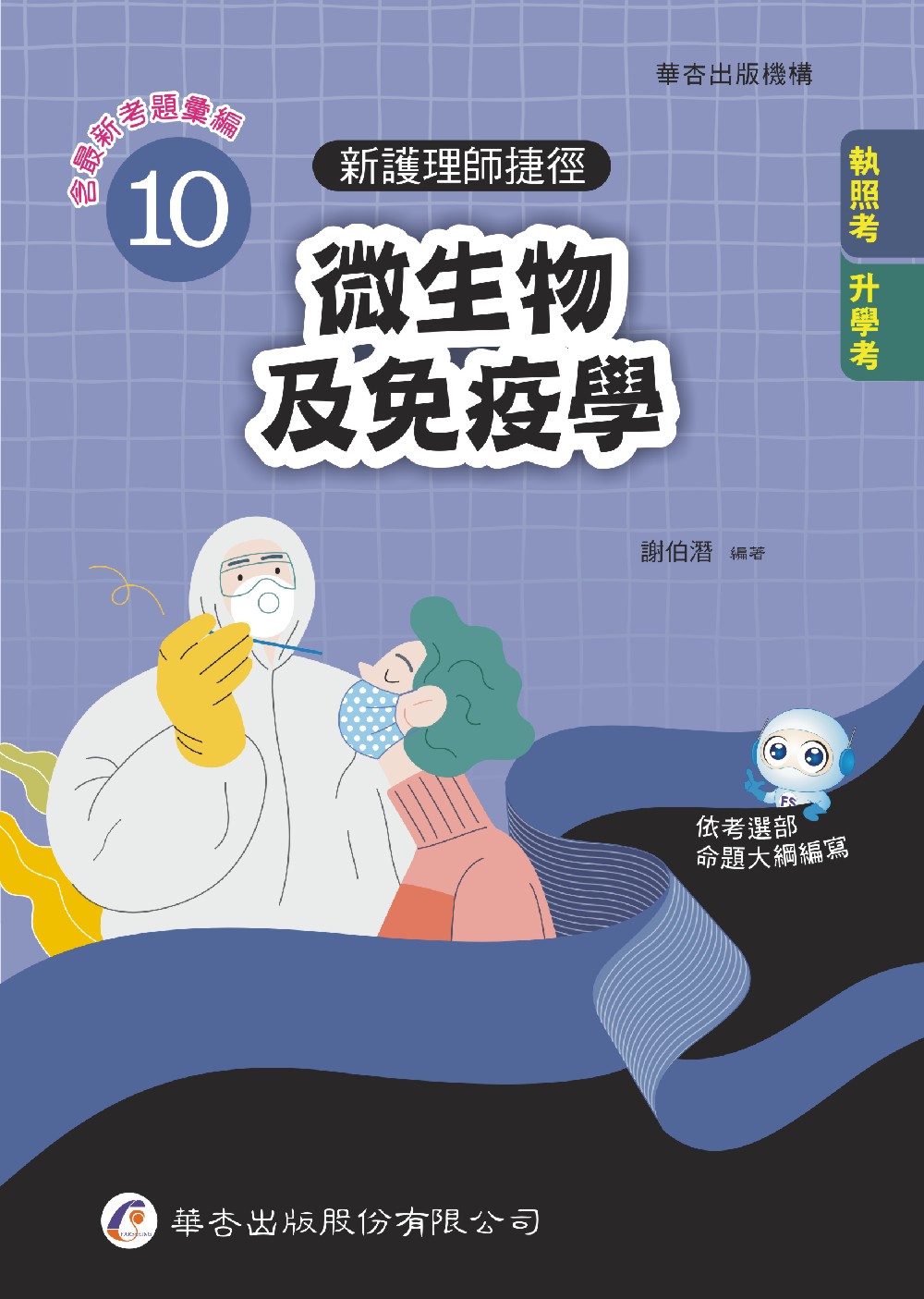 新護理師捷徑 10: 微生物及免疫學 (第24版)