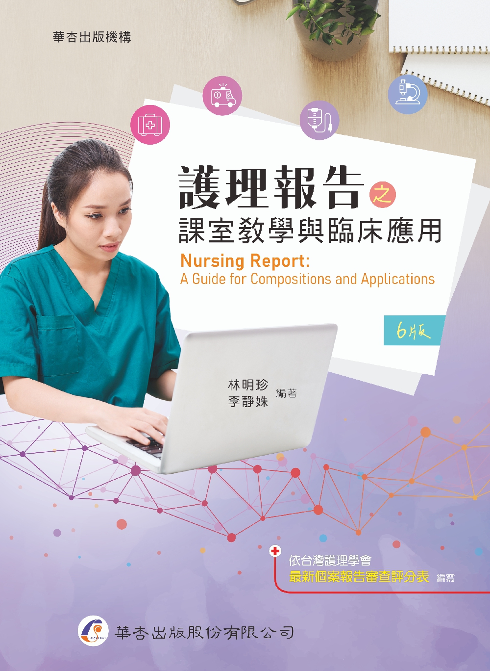 護理報告之課室教學與臨床應用 (第6版)