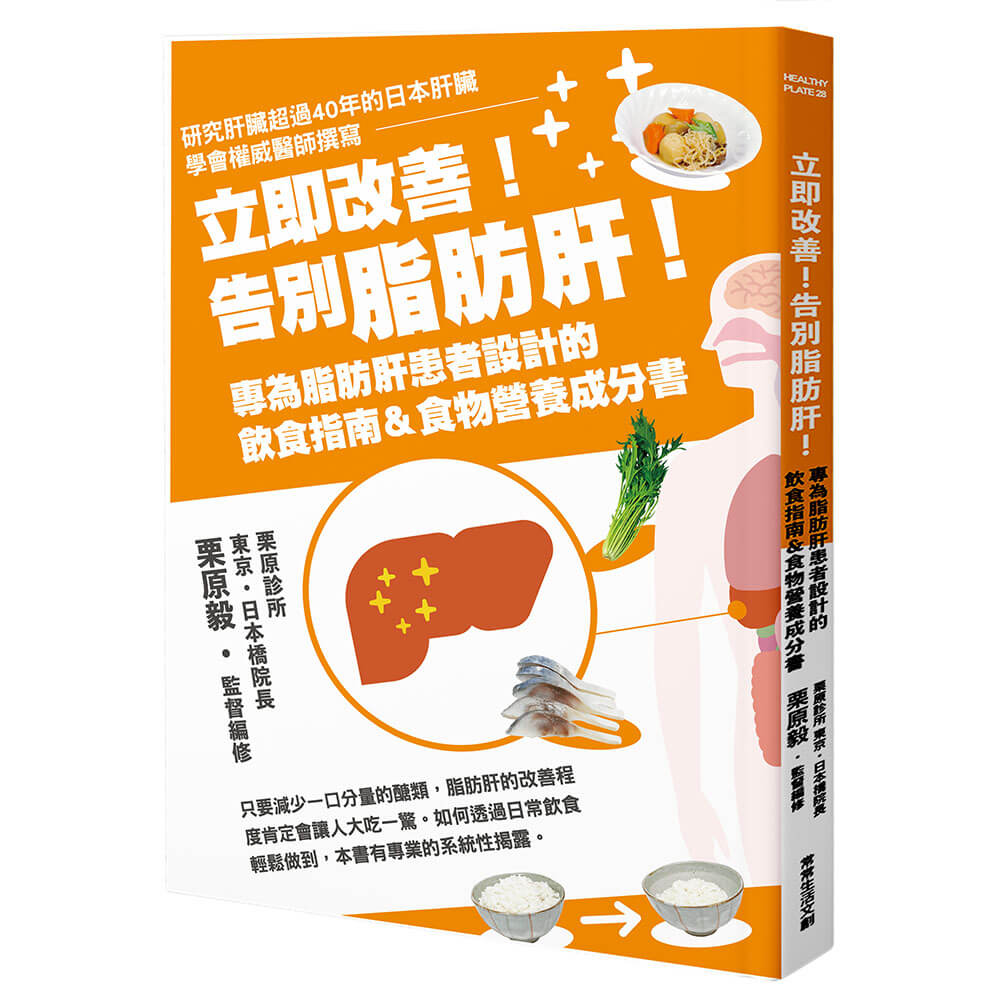 立即改善! 告別脂肪肝! 專為脂肪肝患者設計的飲食指南&食物營養成分書