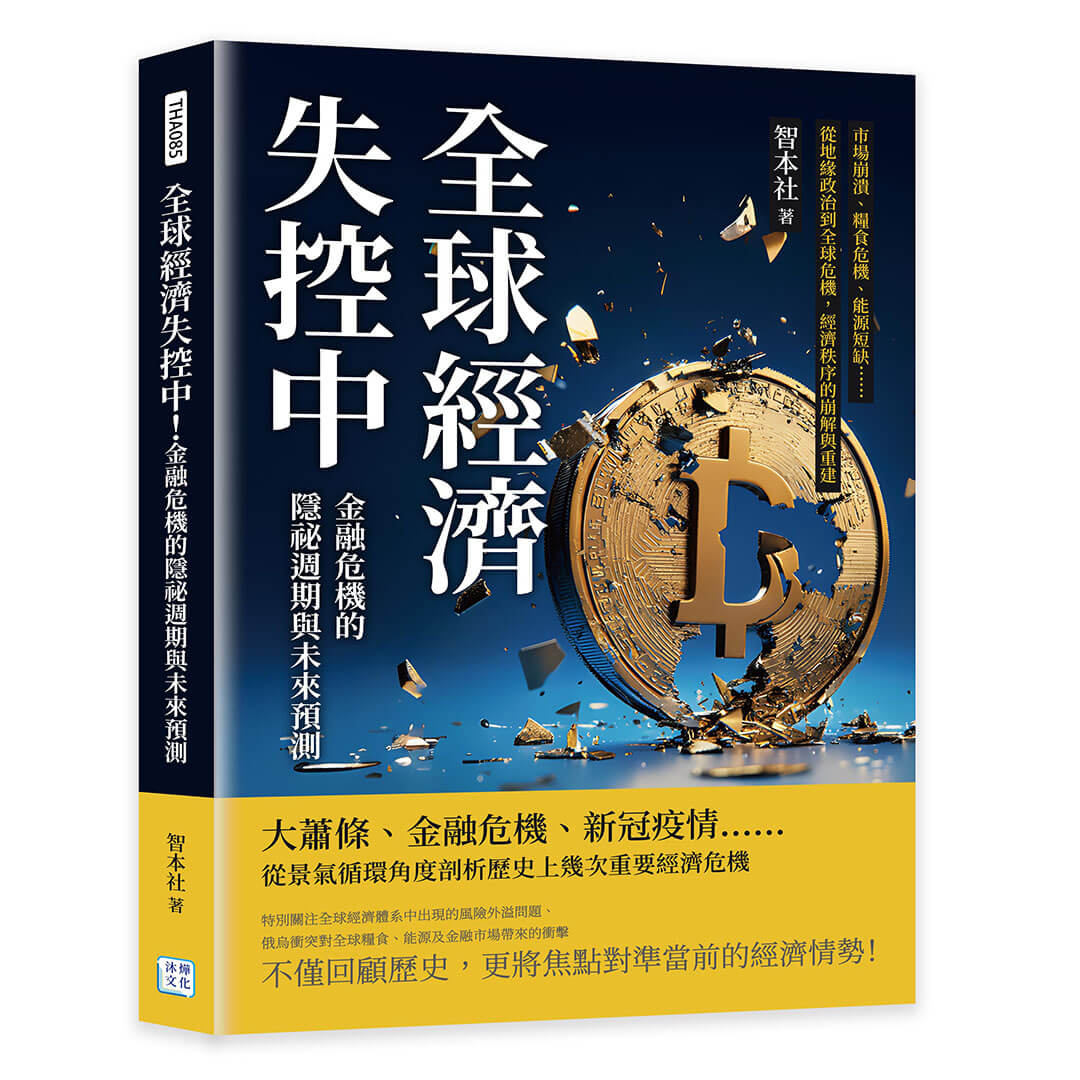 全球經濟失控中! 金融危機的隱祕週期與未來預測: 市場崩潰、糧食危機、能源短缺…… 從地緣政治到全球危機, 經濟秩序的崩解與重建