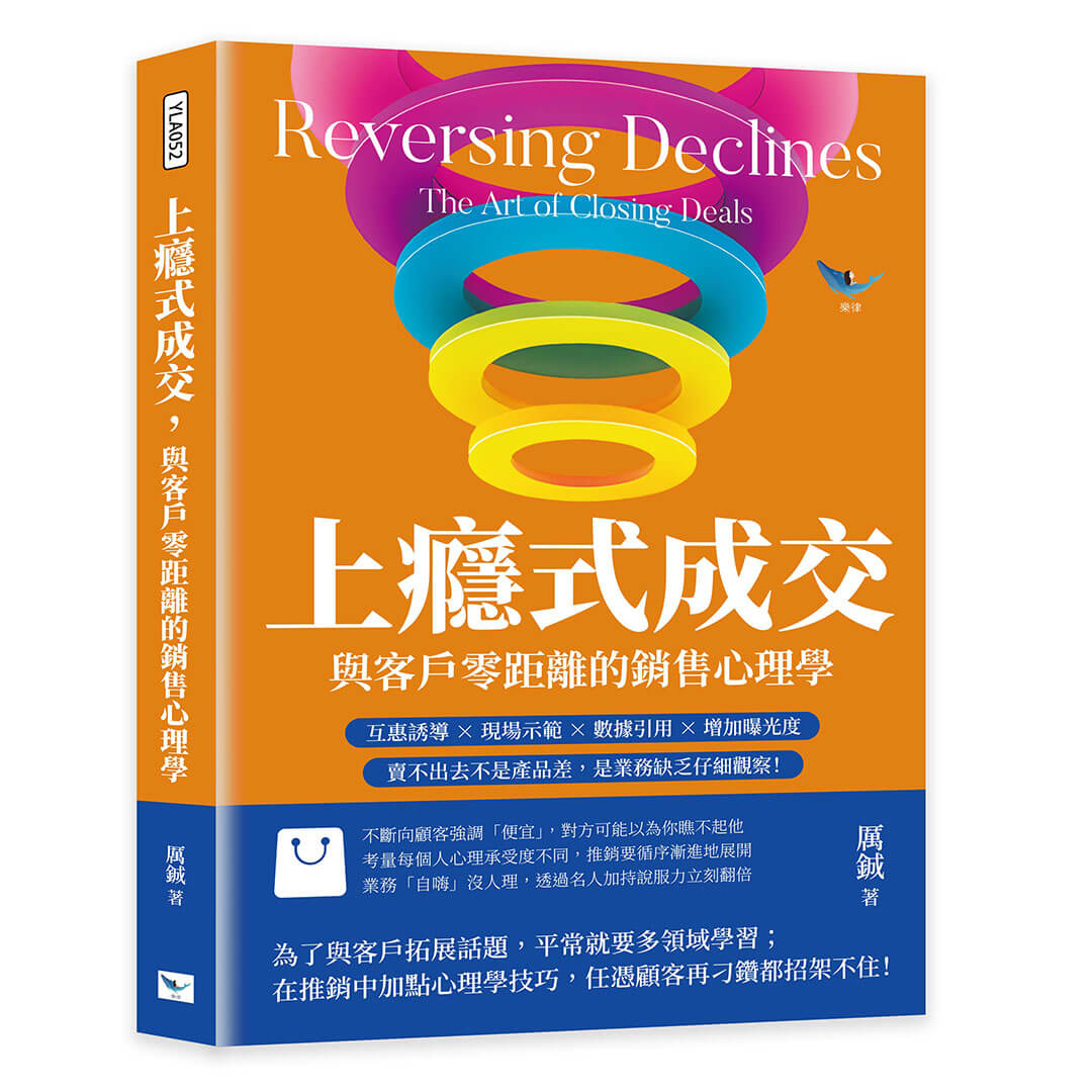 上癮式成交, 與客戶零距離的銷售心理學: 互惠誘導X現場示範X數據引用X增加曝光度, 賣不出去不是產品差, 是業務缺乏仔細觀察!