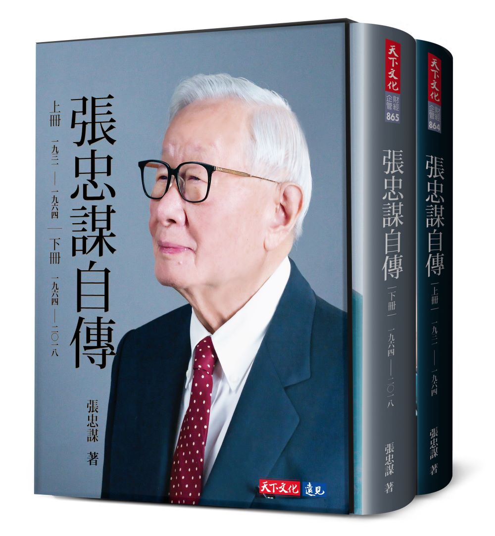 閱讀最真實的張忠謀➤張忠謀自傳全集 上下冊 (2冊合售)