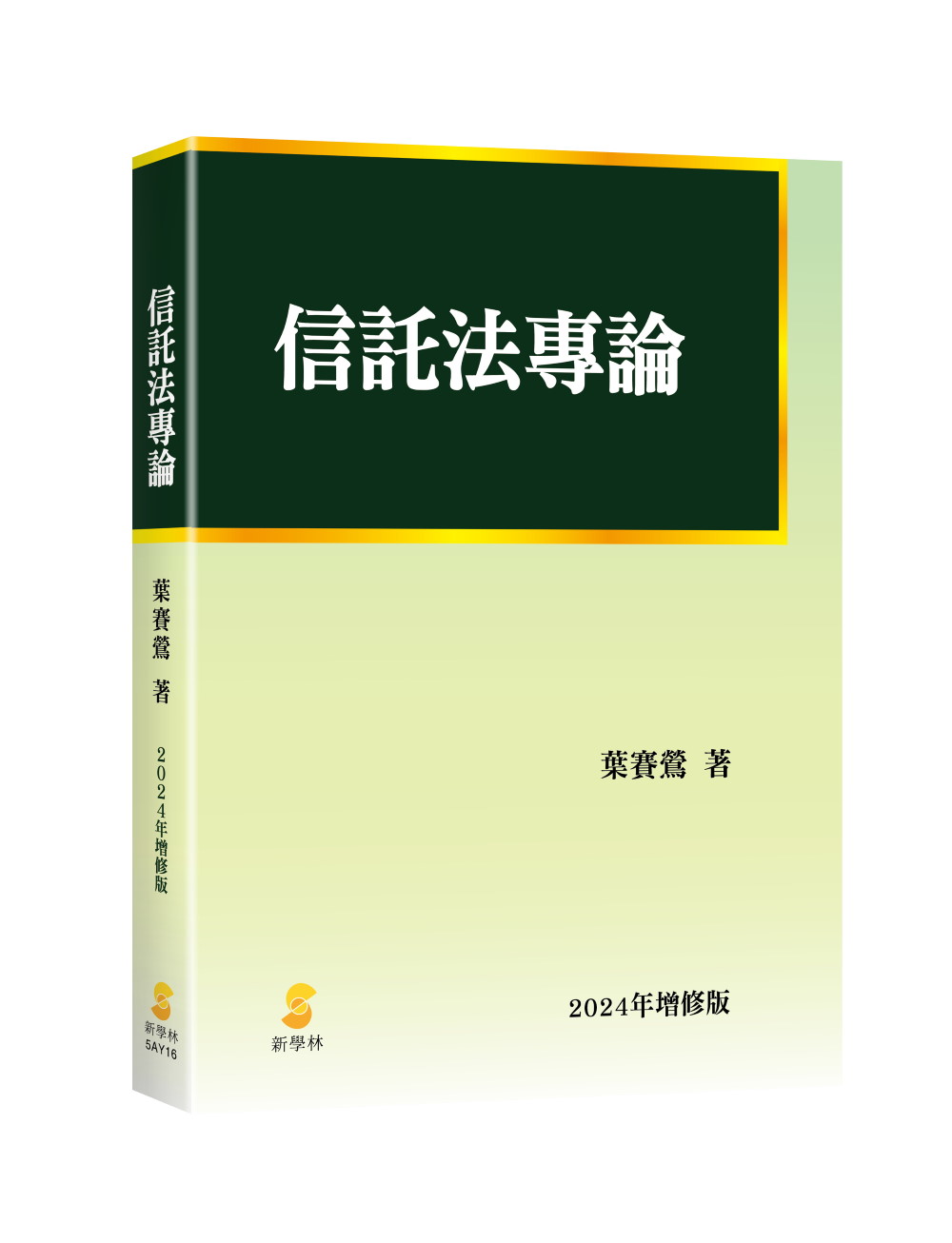 信託法專論 (2024年增修版)