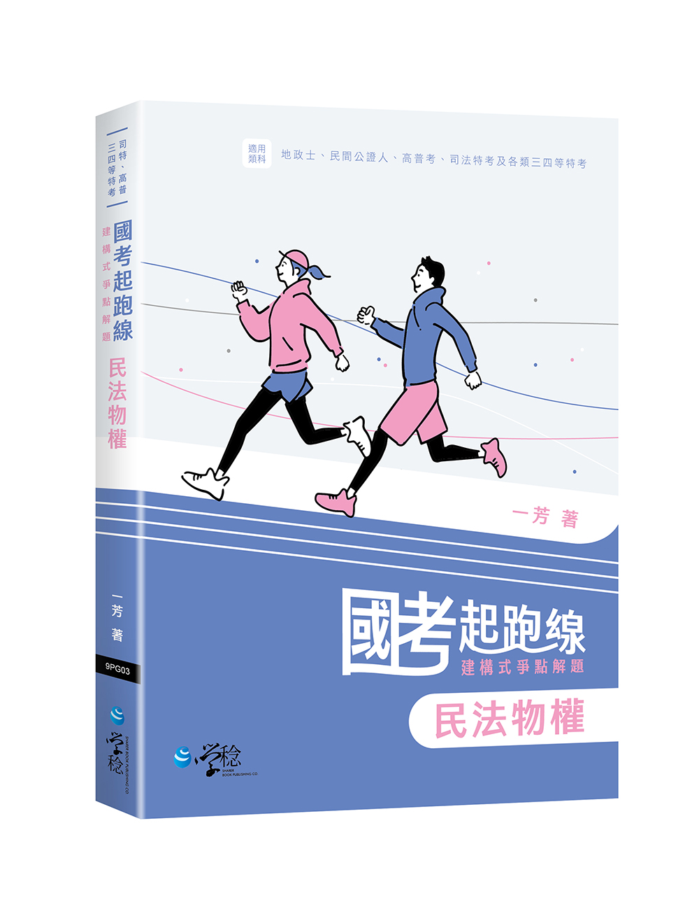 國考起跑線: 建構式爭點解題 民法物權 (司特/高普/三四等特考)