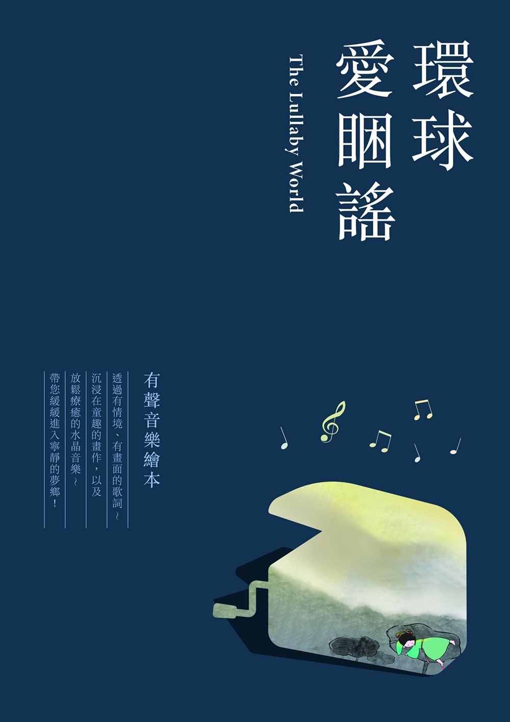 環球愛睏謠