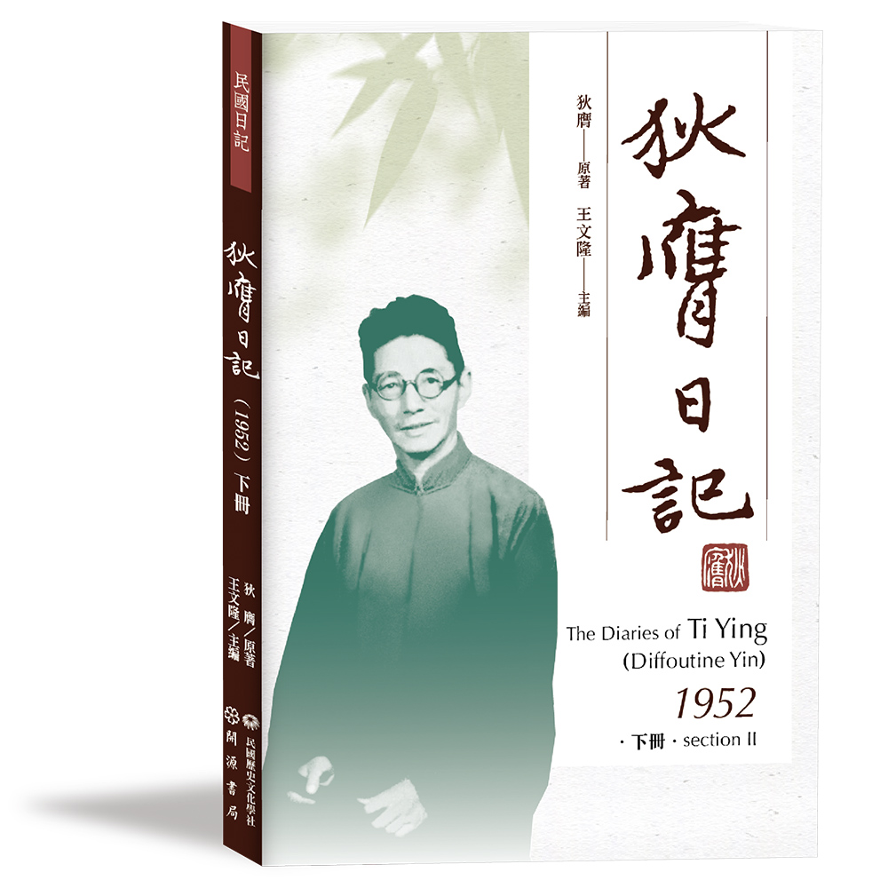 狄膺日記1952 下冊