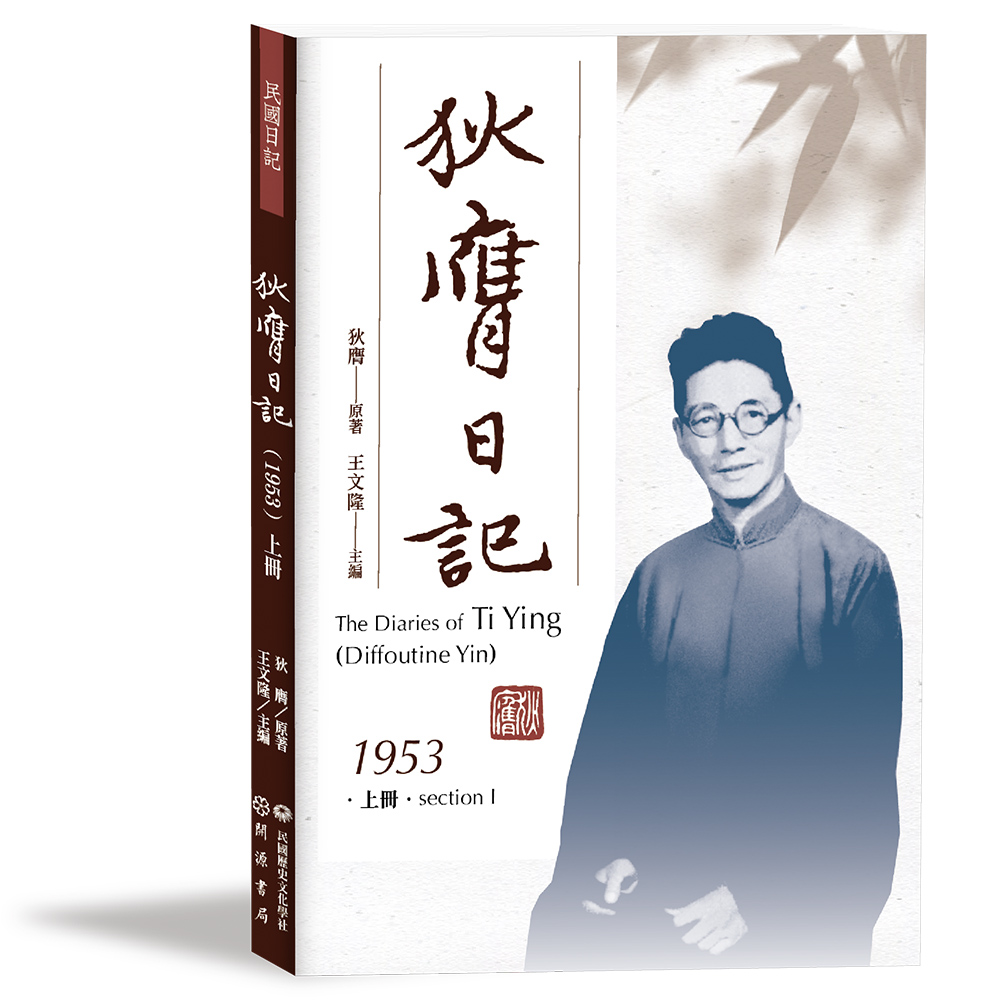 狄膺日記1953 上冊