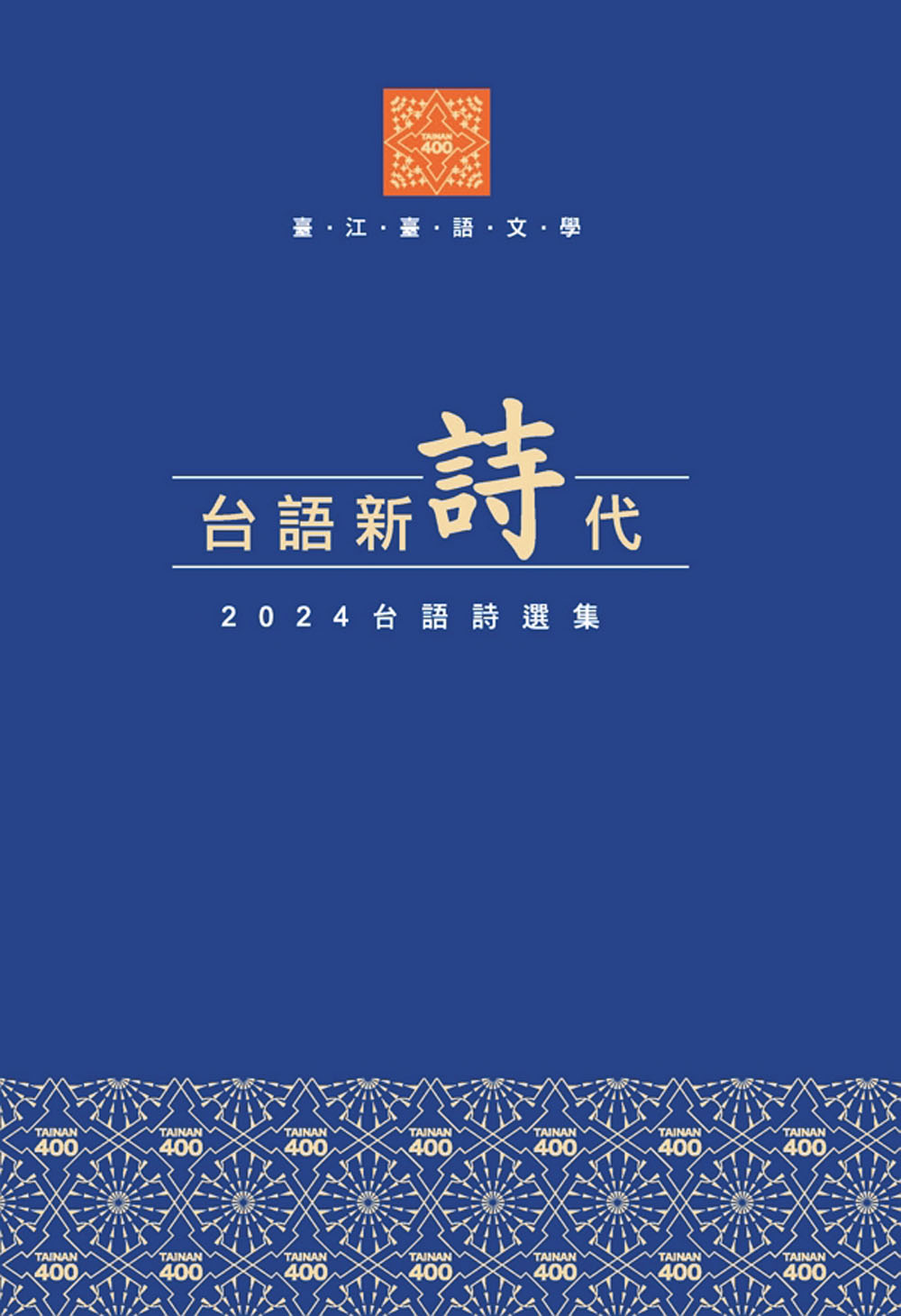 台語新詩代: 2024台語詩選