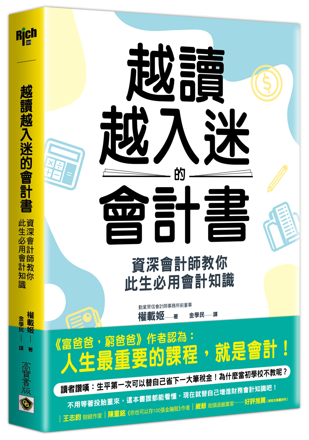 越讀越入迷的會計書: 資深會計師教你此生必用會計知識 (第2版)