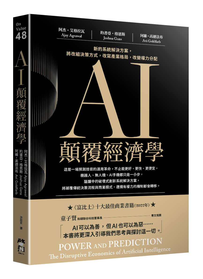 AI顛覆經濟學