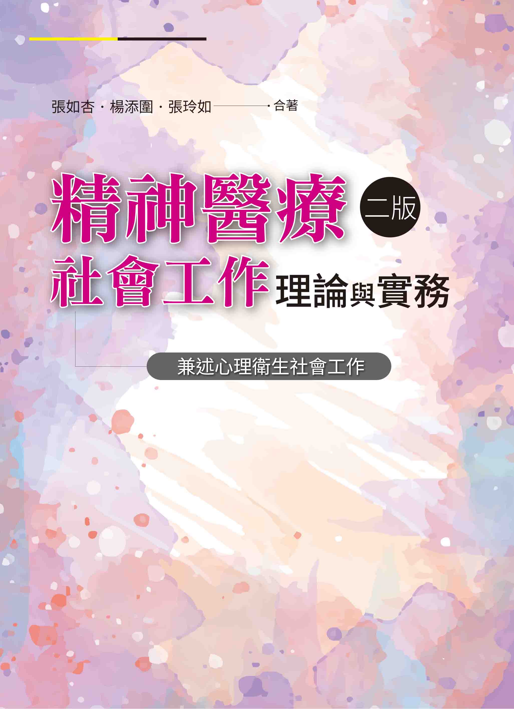 精神醫療社會工作理論與實務: 兼述心理衛生社會工作 (第2版)