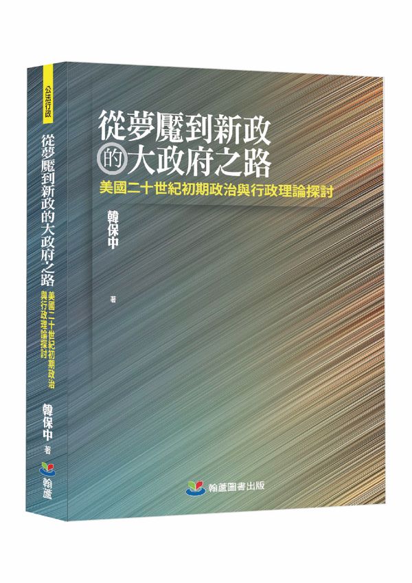 從夢魘到新政的大府之路: 美國二十世紀初期政治與行政理論探討