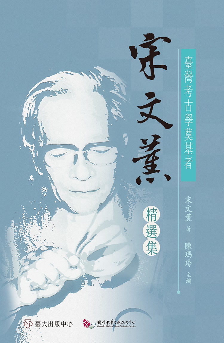 臺灣考古學奠基者: 宋文薰精選集
