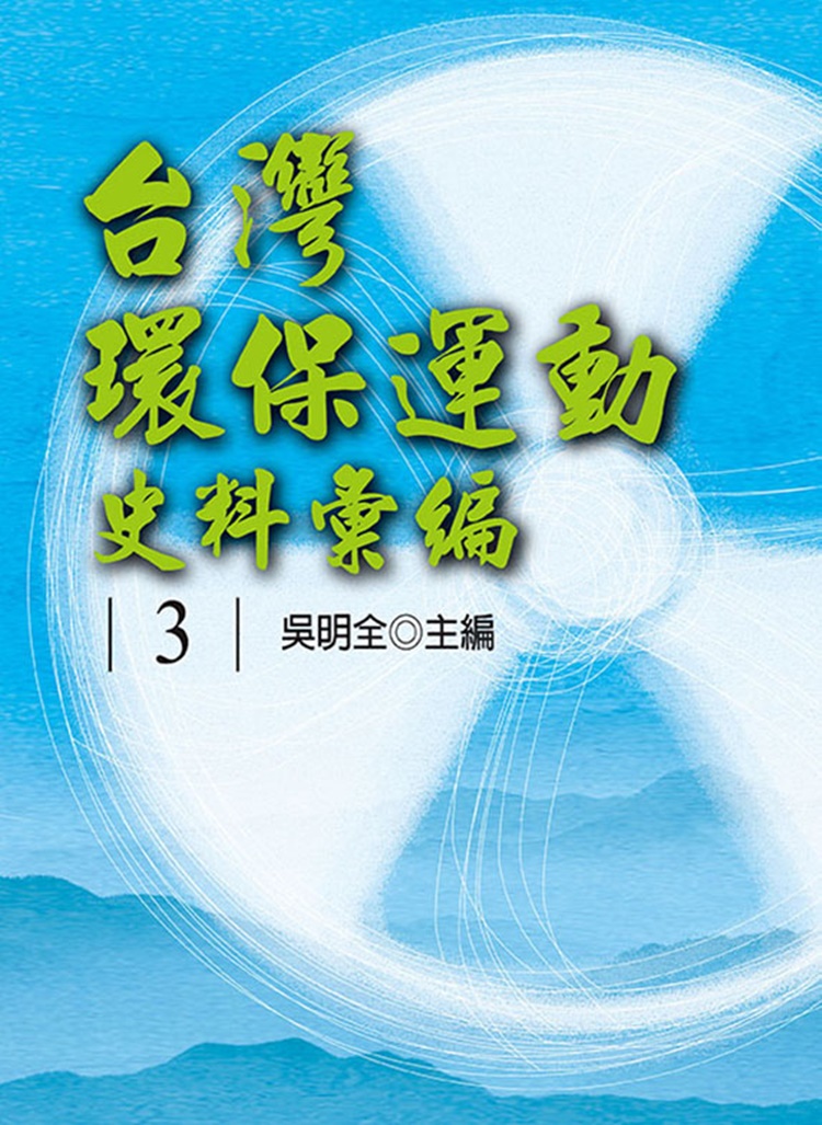 台灣環保運動史料彙編 第3冊