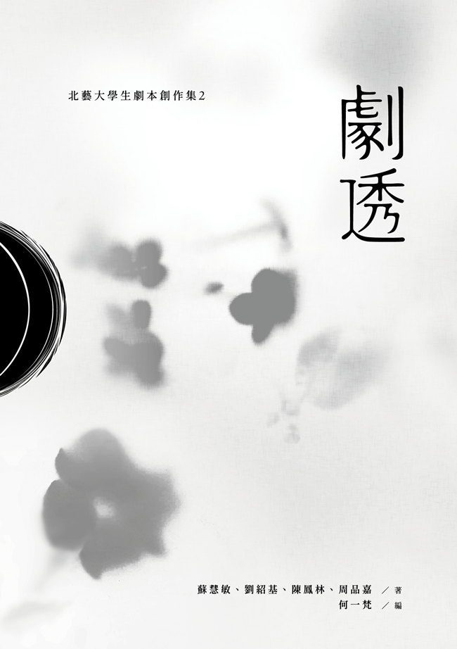 劇透: 北藝大學生劇本創作集 2