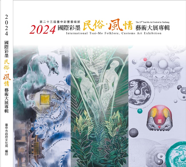 2024國際彩墨民俗: 風情藝術大展專輯