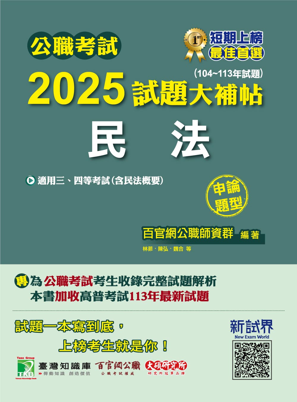 公職考試2025試題大補帖: 民法含民法概要 (104-113年試題/申論題型/三四等考試)