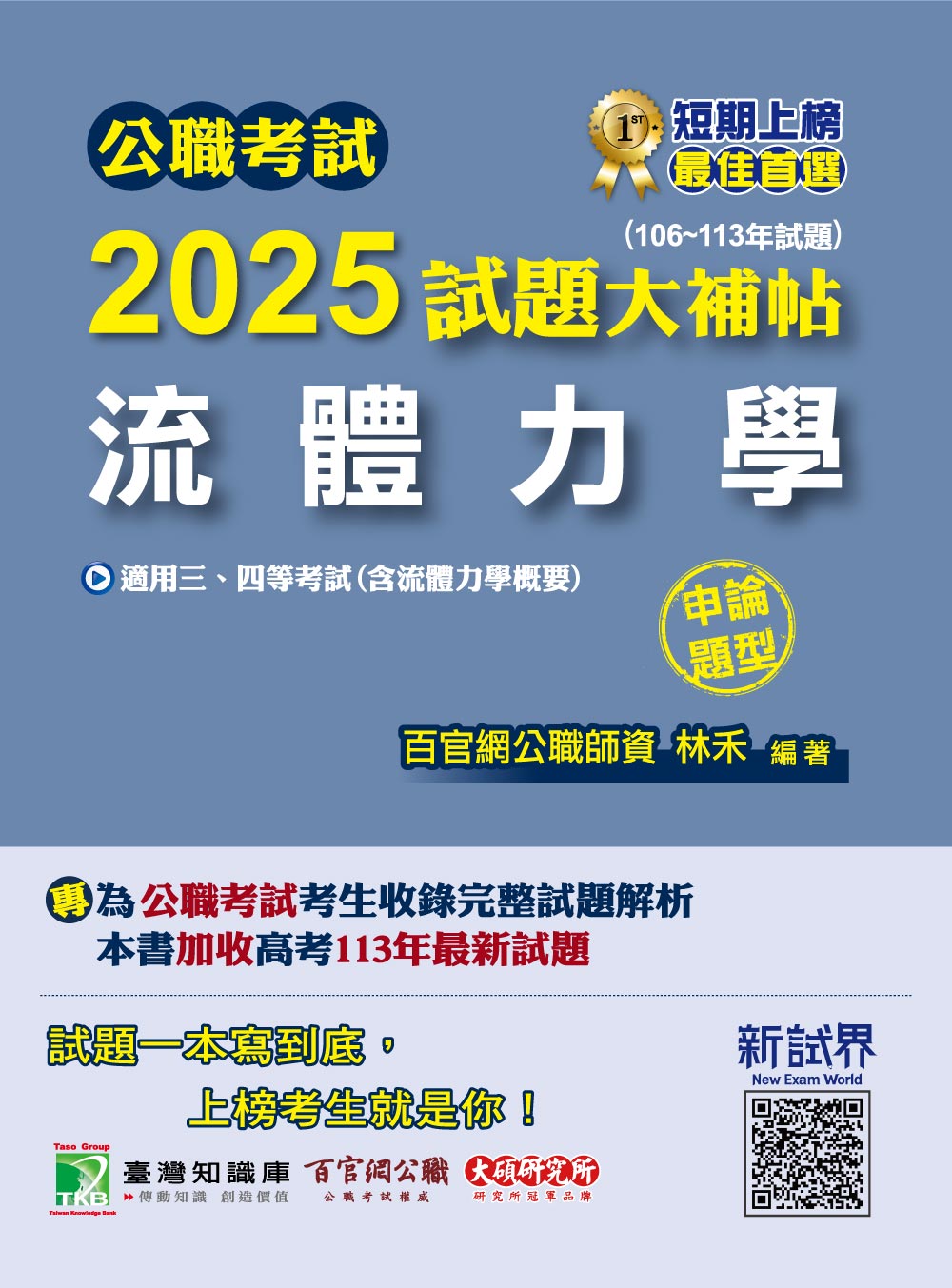 公職考試2025試題大補帖: 流體力學含流體力學概要 (106-113年試題/申論題型/三四等考試)