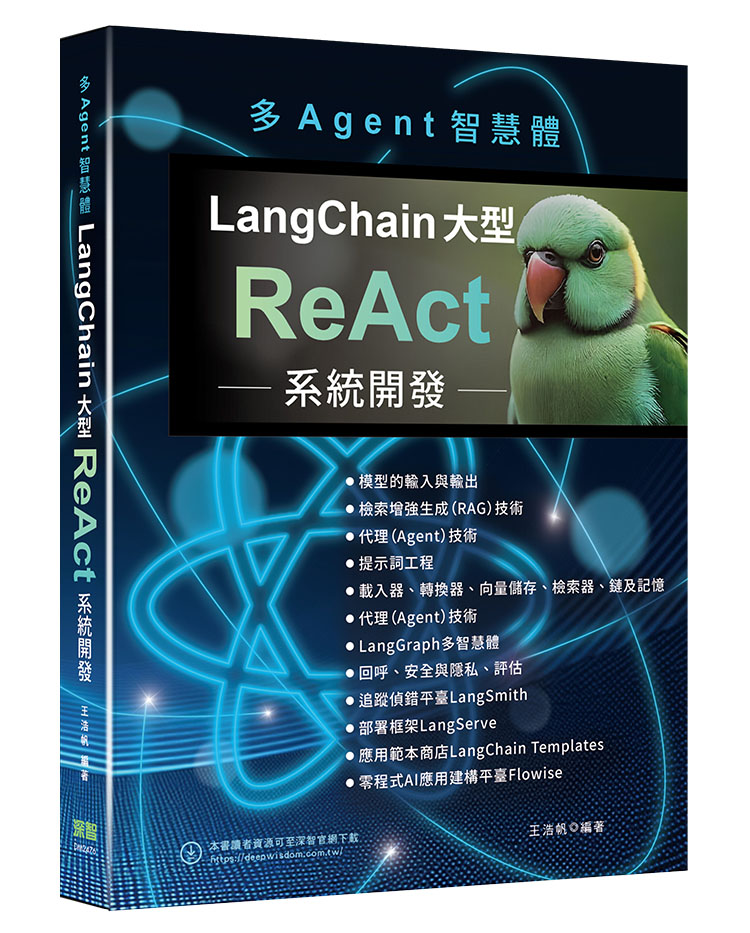 多Agent智慧體: LangChain大型ReAct系統開發