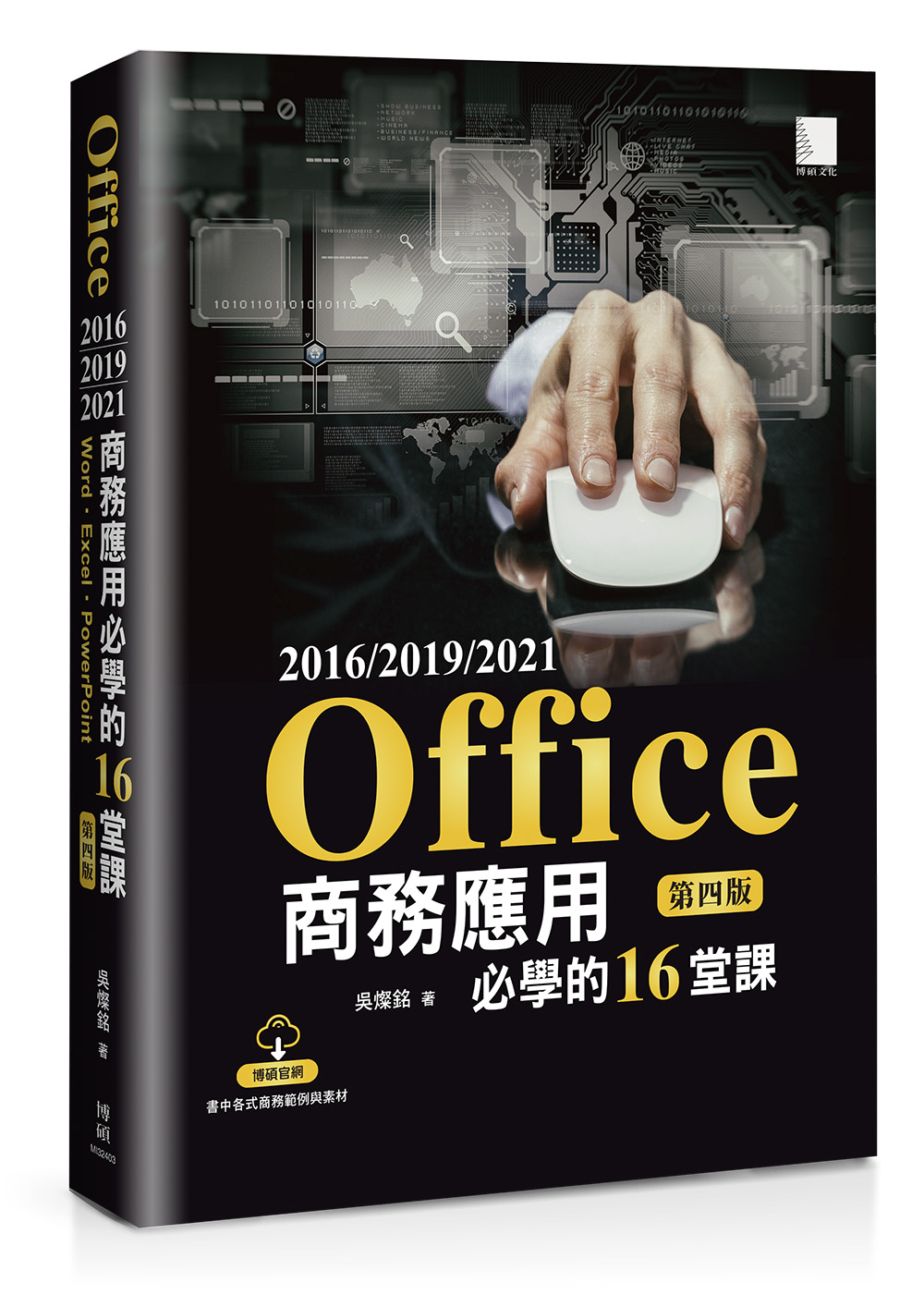 Office 2016/2019/2021商務應用必學的16堂課 (第4版)