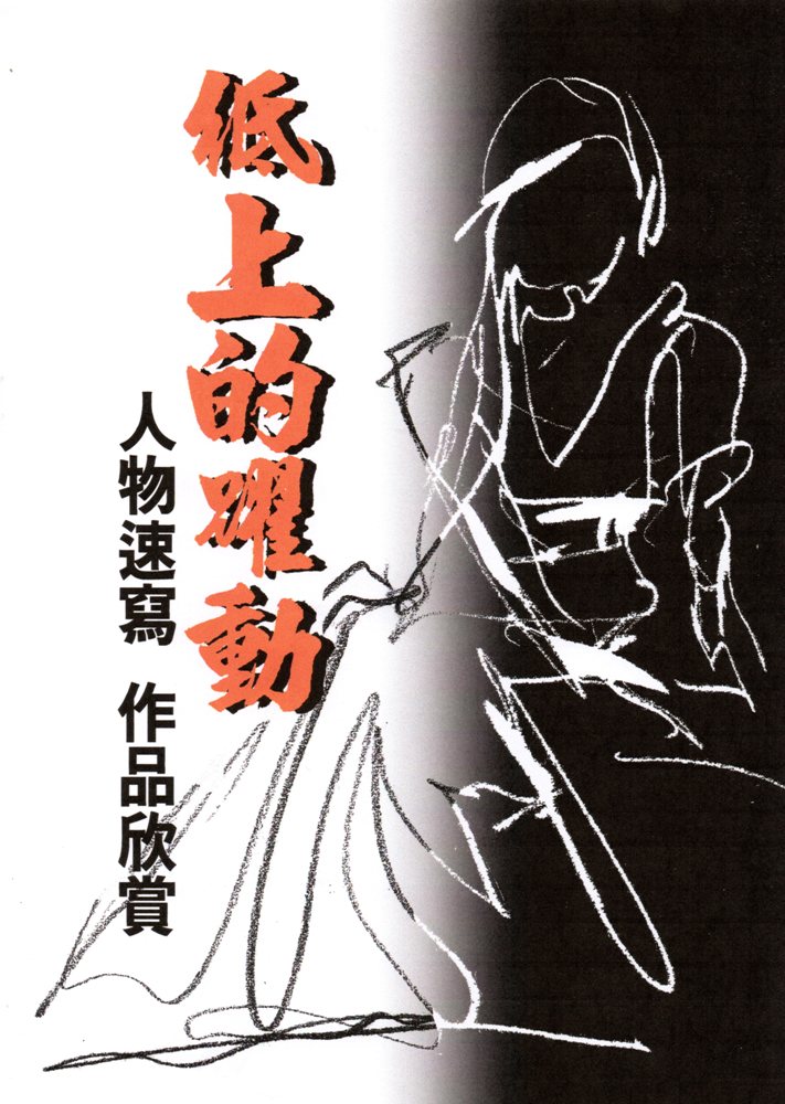 紙上的躍動: 人物速寫 作品欣賞