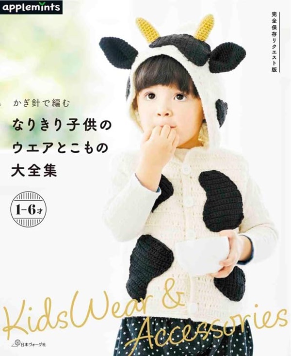 かぎ針で編むなりきり子供のウエアとこもの大全集 (完全保存リクエスト版)