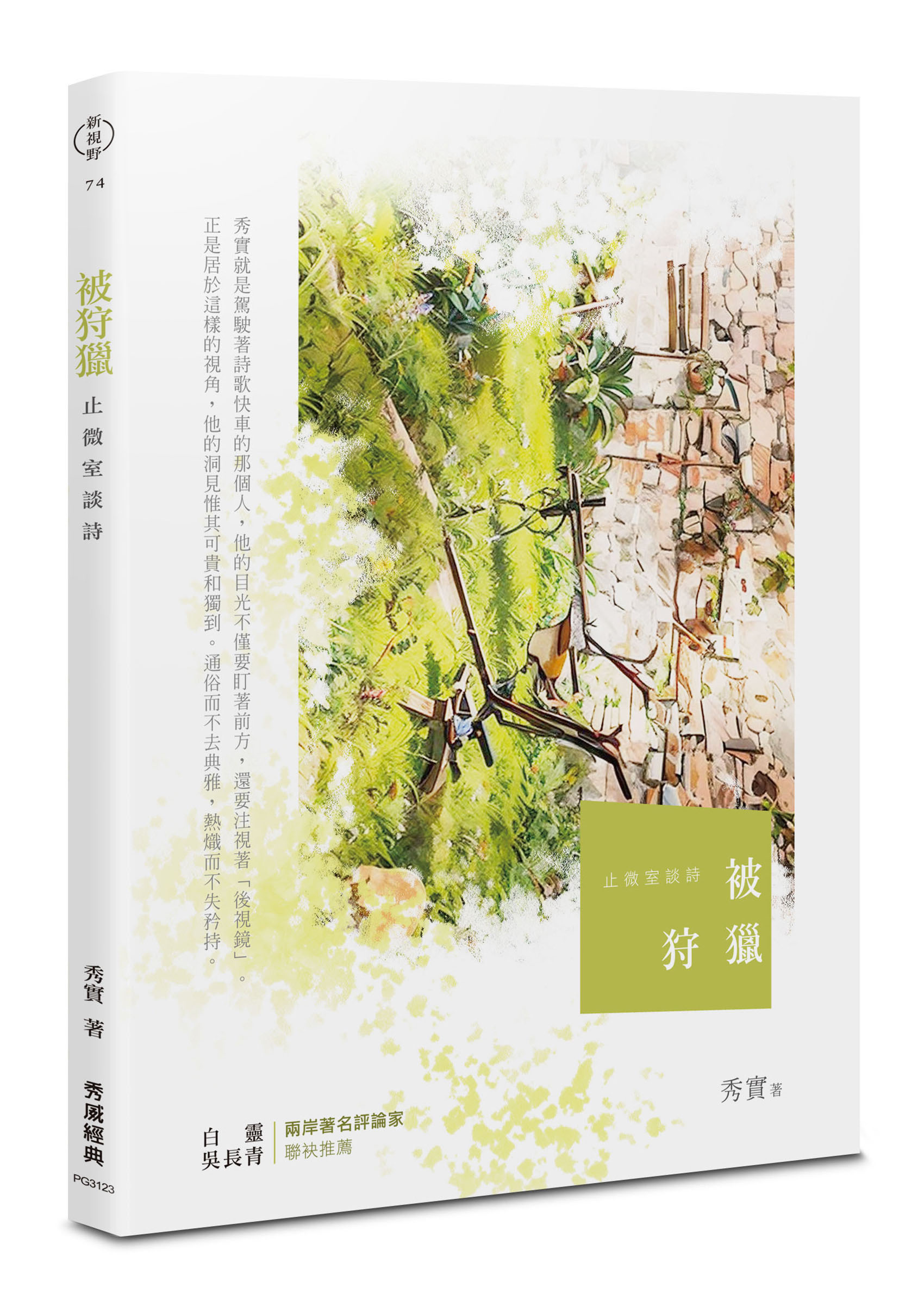 被狩獵: 止微室談詩