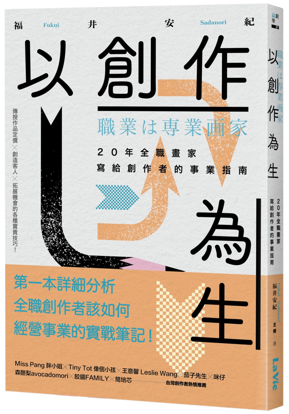 以創作為生: 20年全職畫家寫給創作者的事業指南