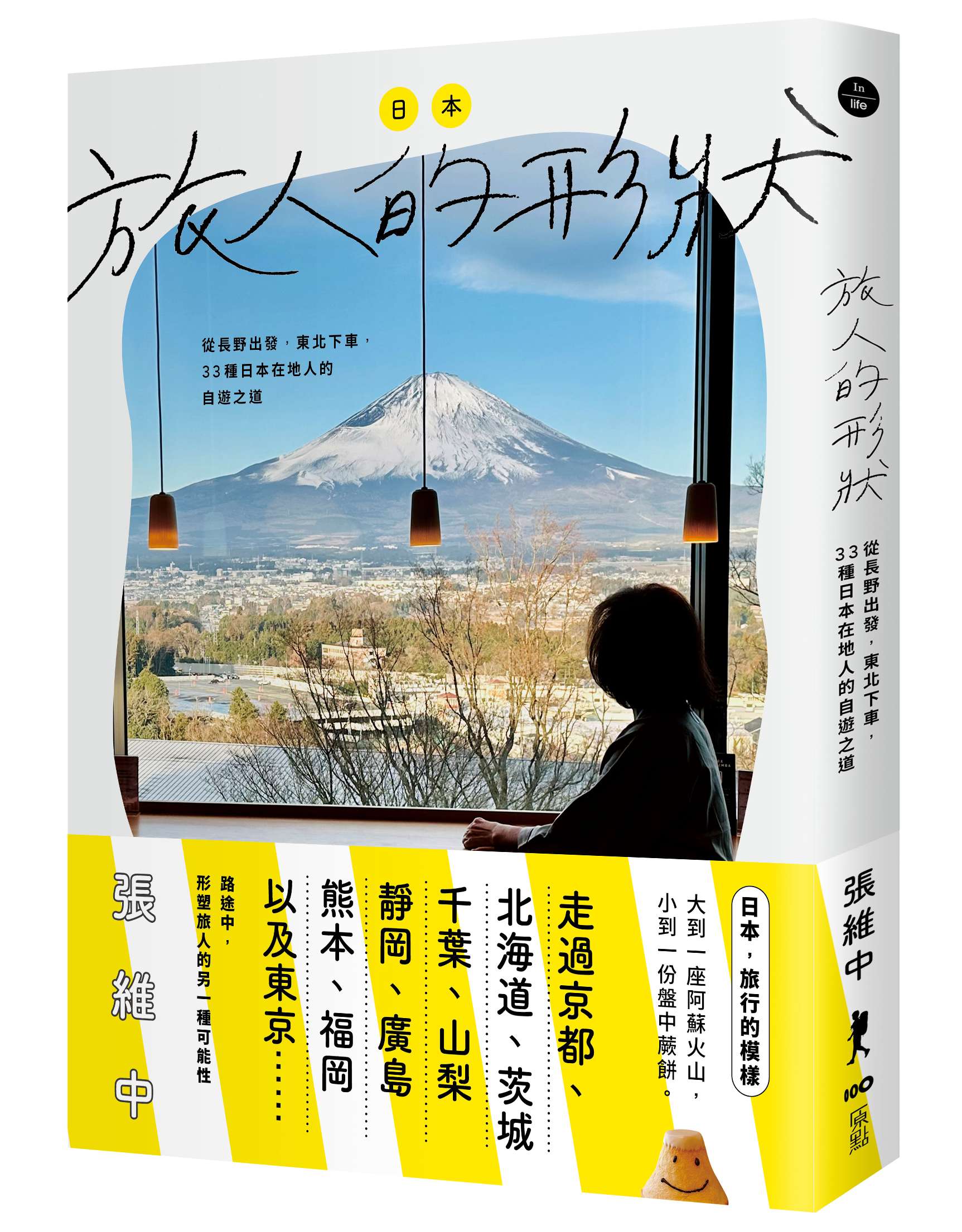 旅人的形狀: 從長野出發, 東北下車, 33種日本在地人的自遊之道