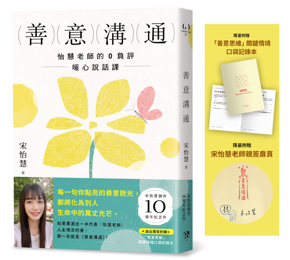 誠品獨家版附親簽扉頁➤宋怡慧人生理念書《善意溝通》