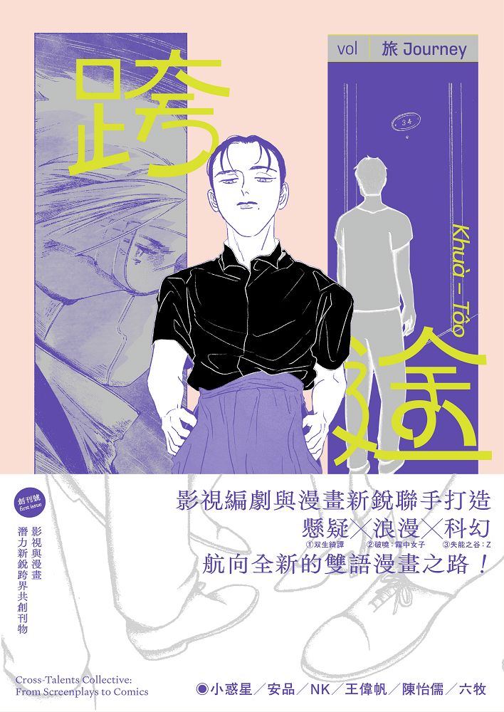 跨途KHUÀ-TÔO: 影視與漫畫潛力新銳跨界共創刊物