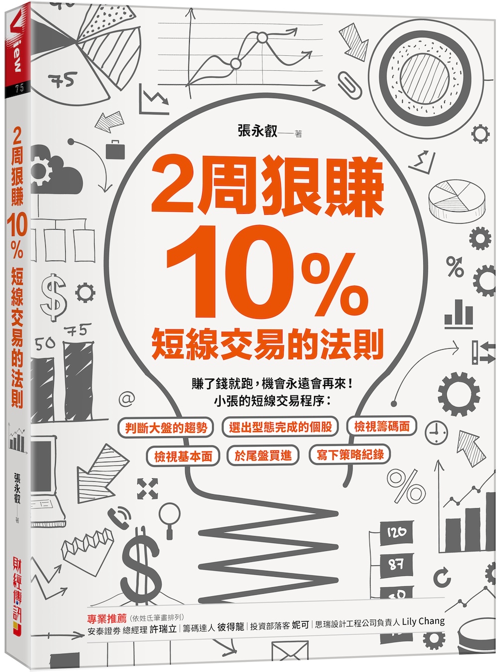 2周狠賺10％: 短線交易的法則