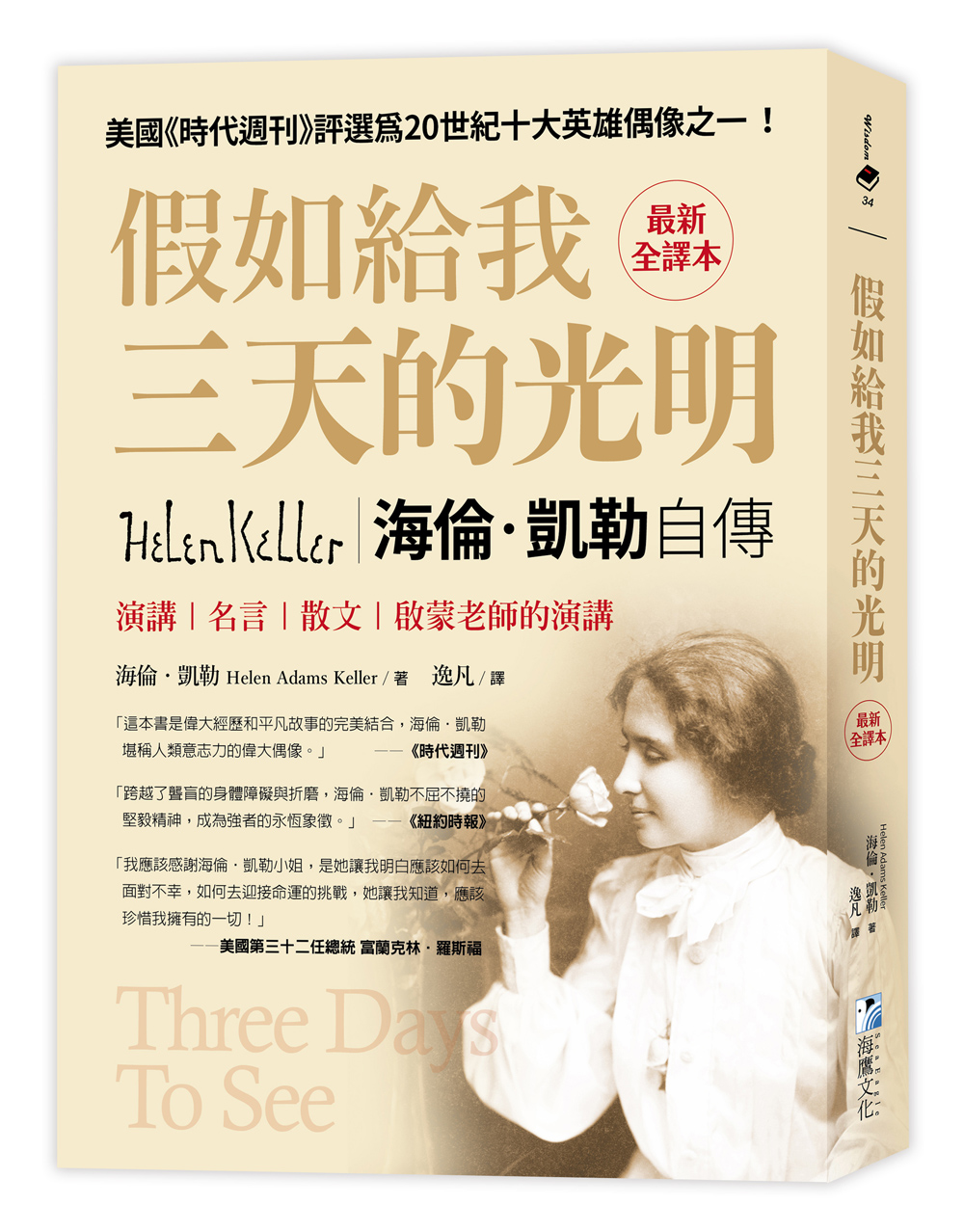 假如給我三天的光明: 海倫．凱勒自傳、演講、名言、散文與啟蒙老師的演講 (最新全譯本)