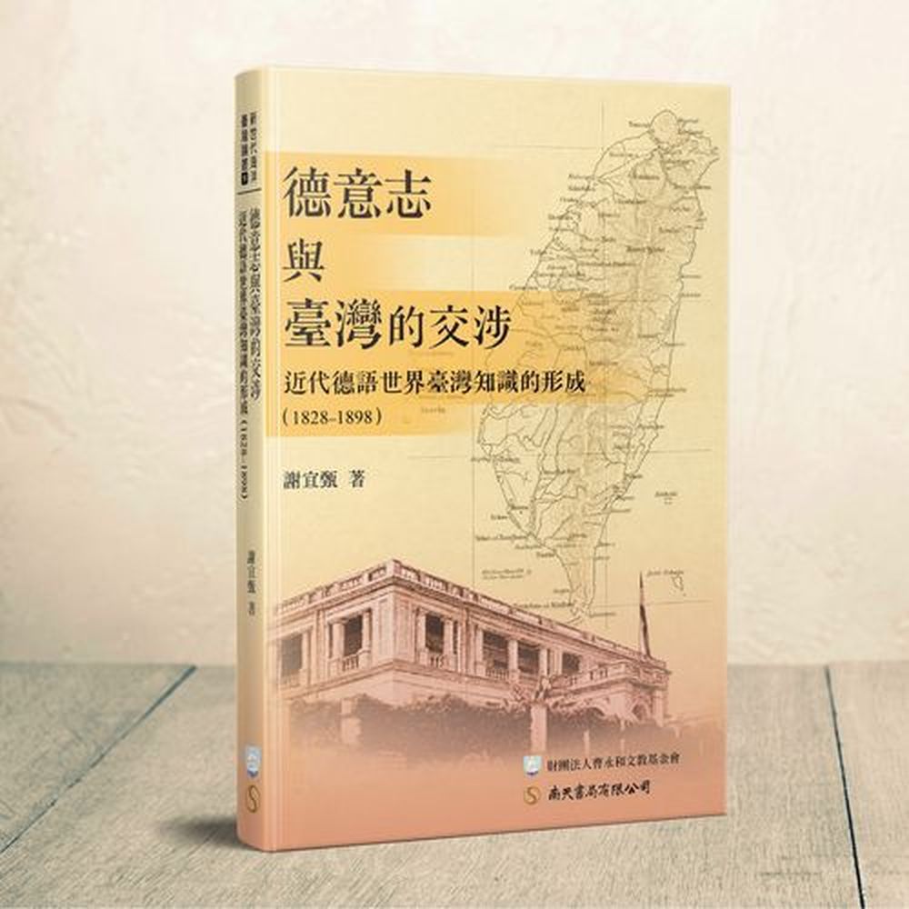 德意志與臺灣的交涉: 近代德語世界臺灣知識的形成 (1828-1898)