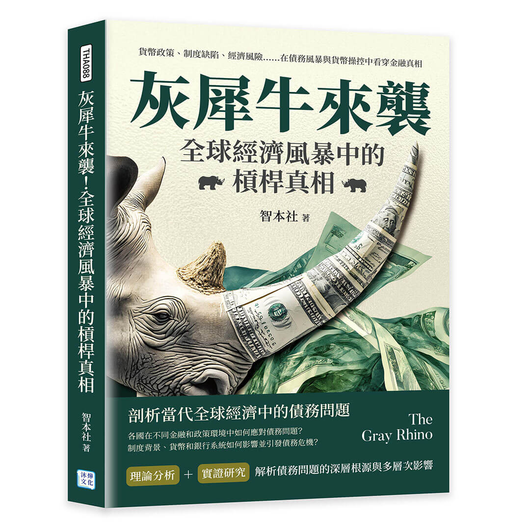 灰犀牛來襲! 全球經濟風暴中的槓桿真相: 貨幣政策、制度缺陷、經濟風險…… 在債務風暴與貨幣操控中看穿金融真相