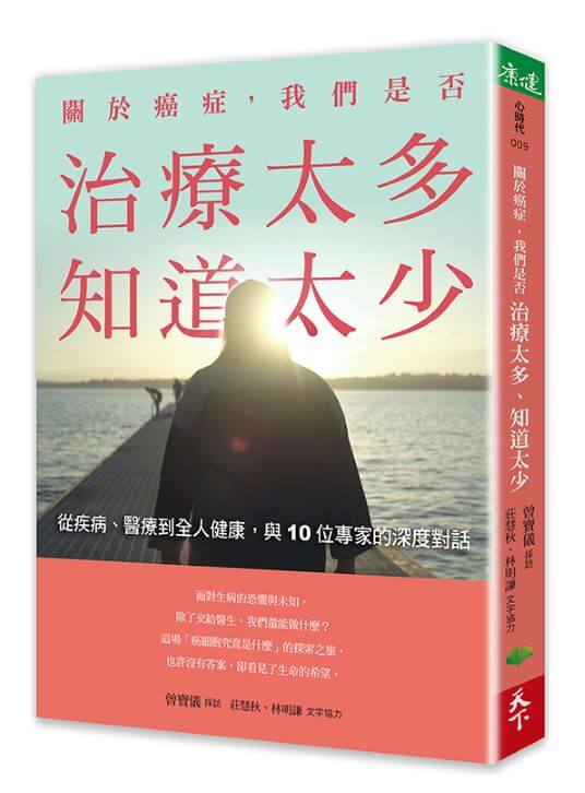 關於癌症, 我們是否治療太多, 知道太少: 從疾病、醫療到全人健康, 與10位專家的深度對話