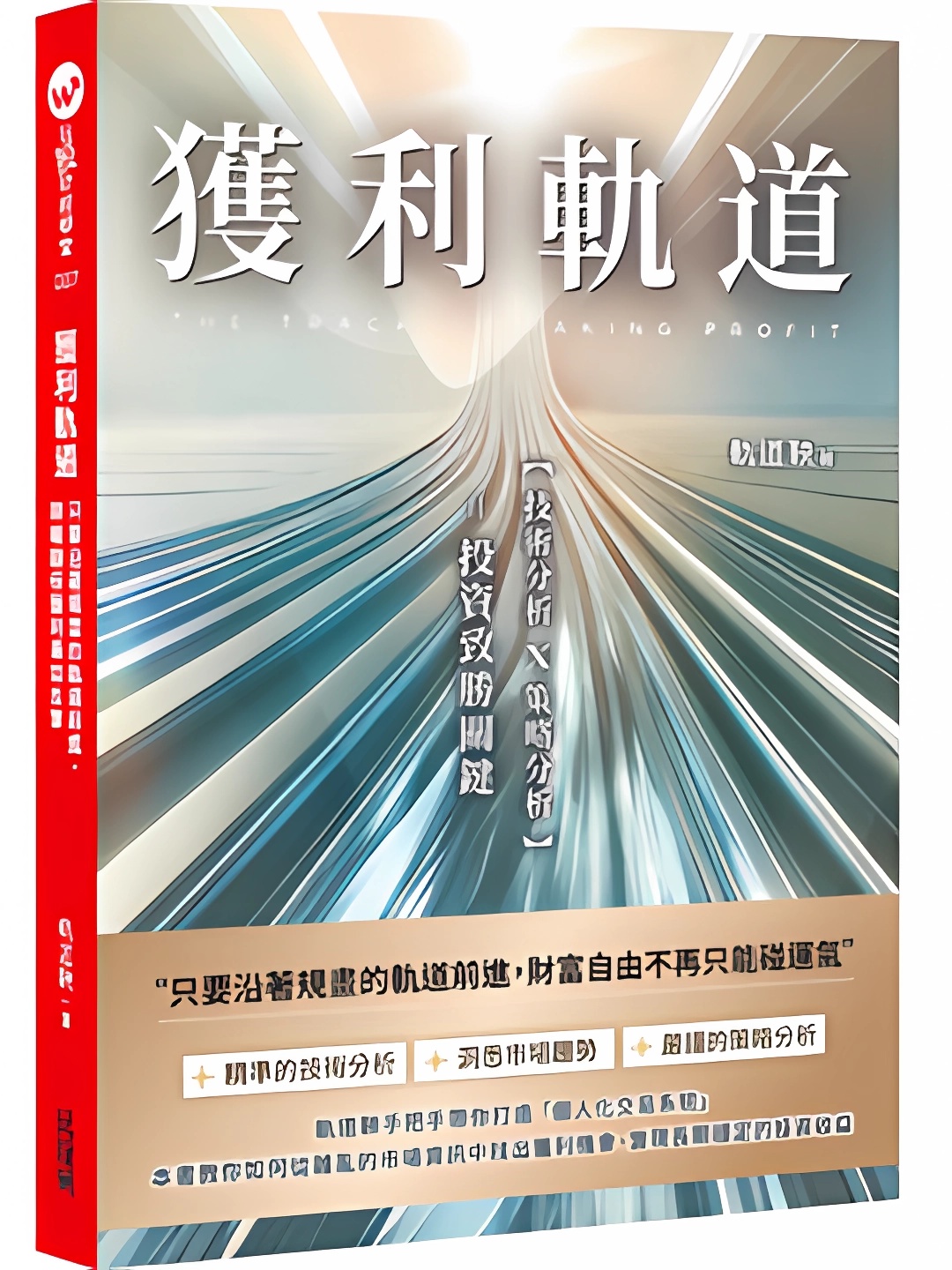 獲利軌道: 只要沿著規畫的軌道前進, 期權翻倍獲利易如反掌