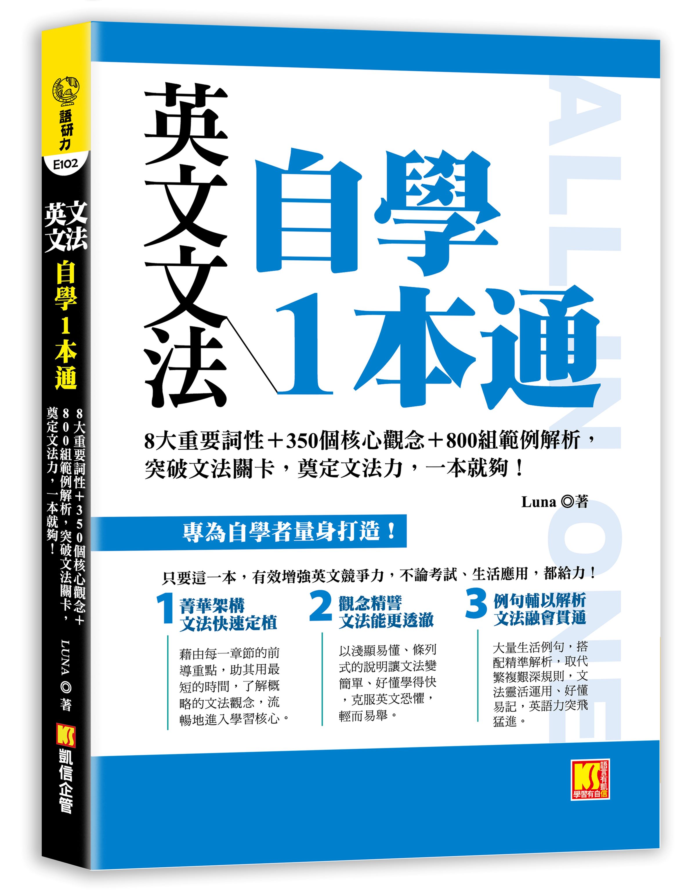 英文文法自學1本通: 8大重要詞性+350個核心觀念+800組範例解析, 突破文法關卡, 奠定文法力, 一本就夠!