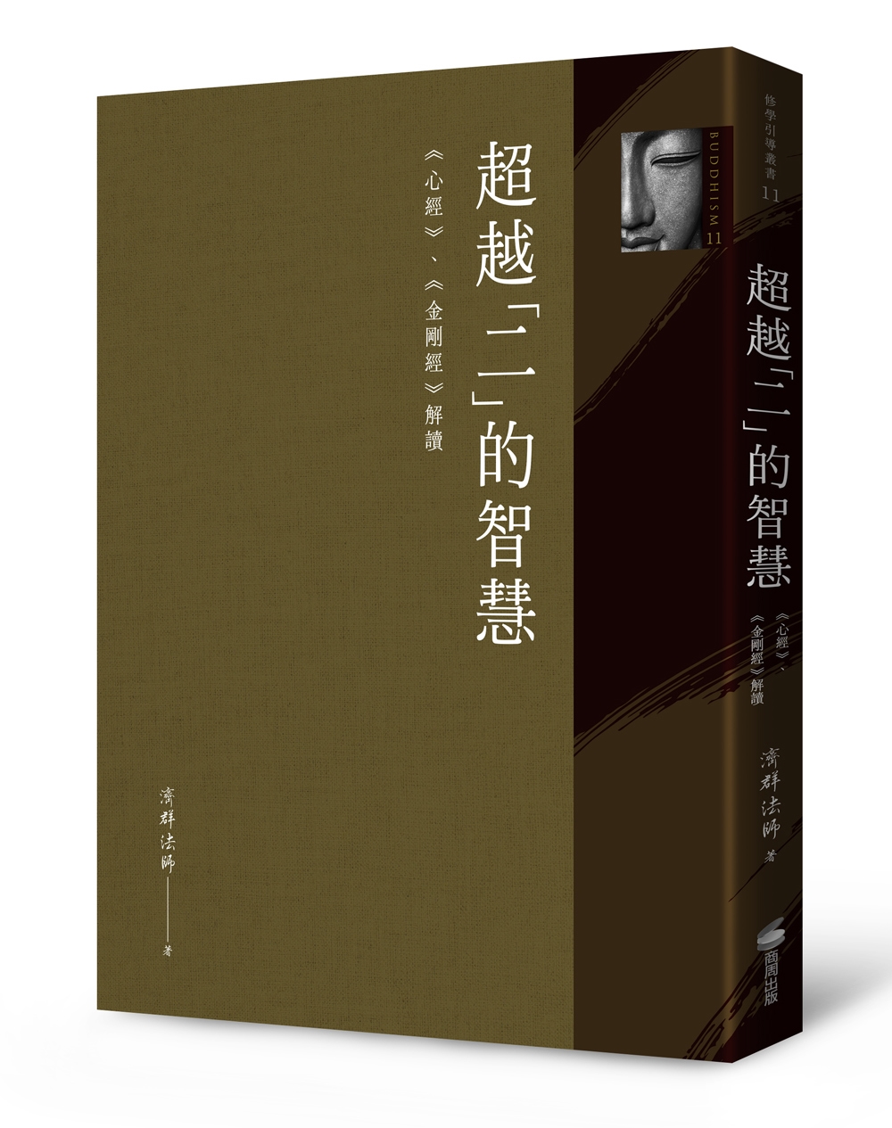 超越二的智慧: 心經、金剛經解讀