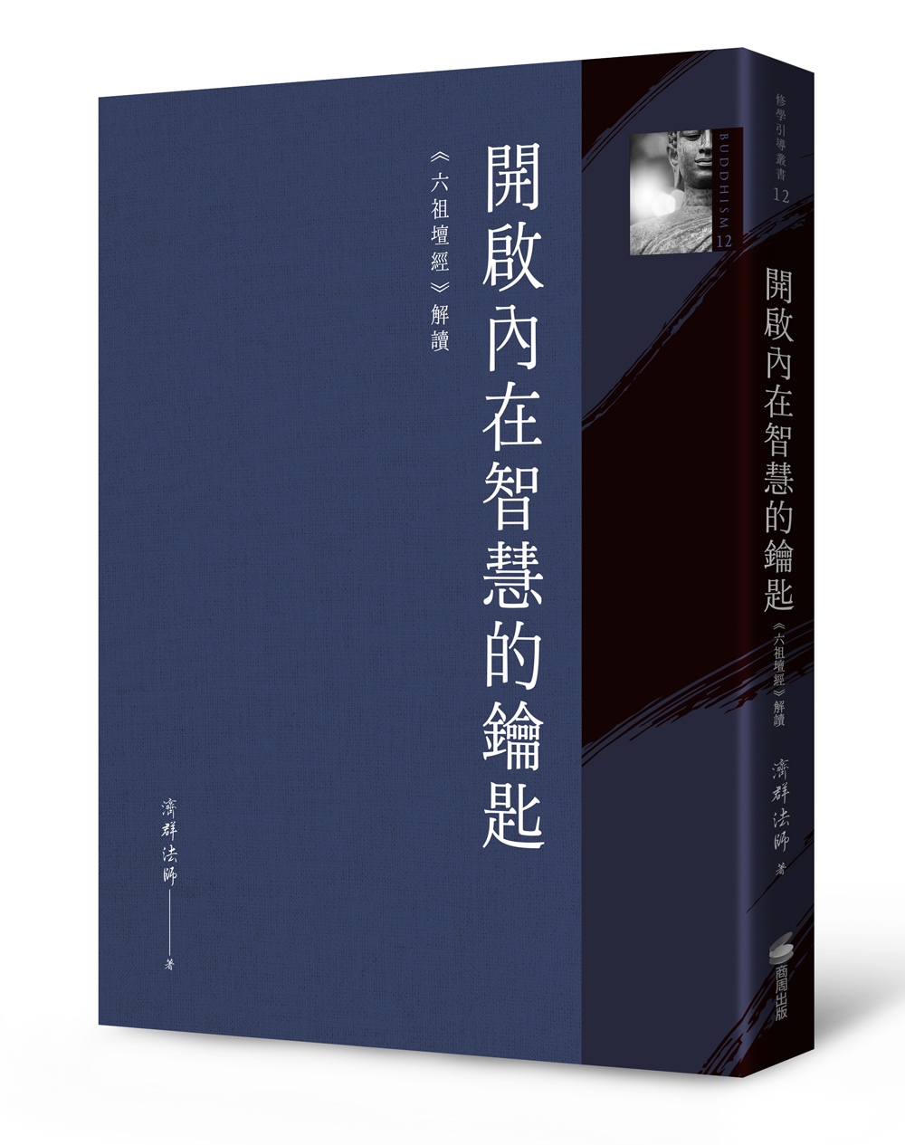 開啟內在智慧的鑰匙: 六祖壇經解讀