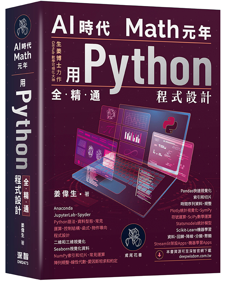 AI時代Math元年: 用Python全精通程式設計