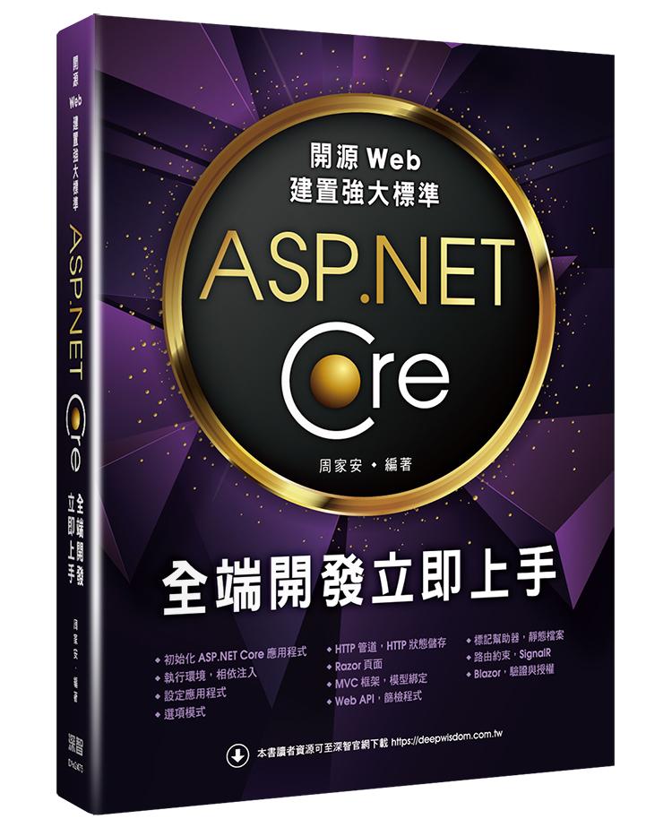 開源Web建置強大標準: ASP.NET Core全端開發立即上手