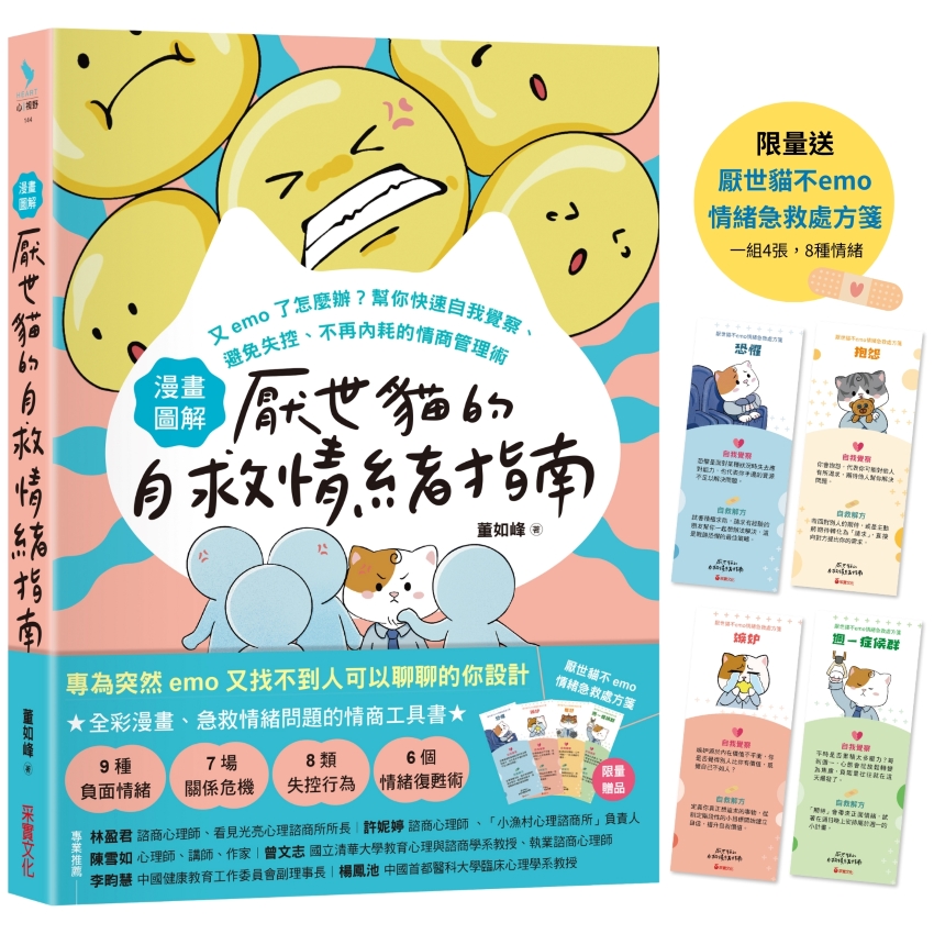 漫畫圖解 厭世貓的自救情緒指南 (附限量厭世貓不emo情緒急救處方箋)