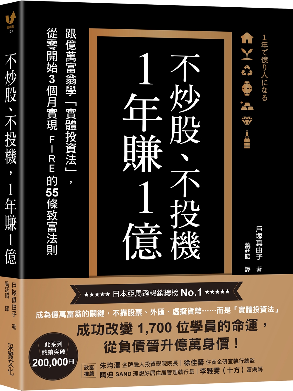 不炒股、不投機, 1年賺1億: 跟億萬富翁學實體投資法, 從零開始3個月實現FIRE的55條致富法則