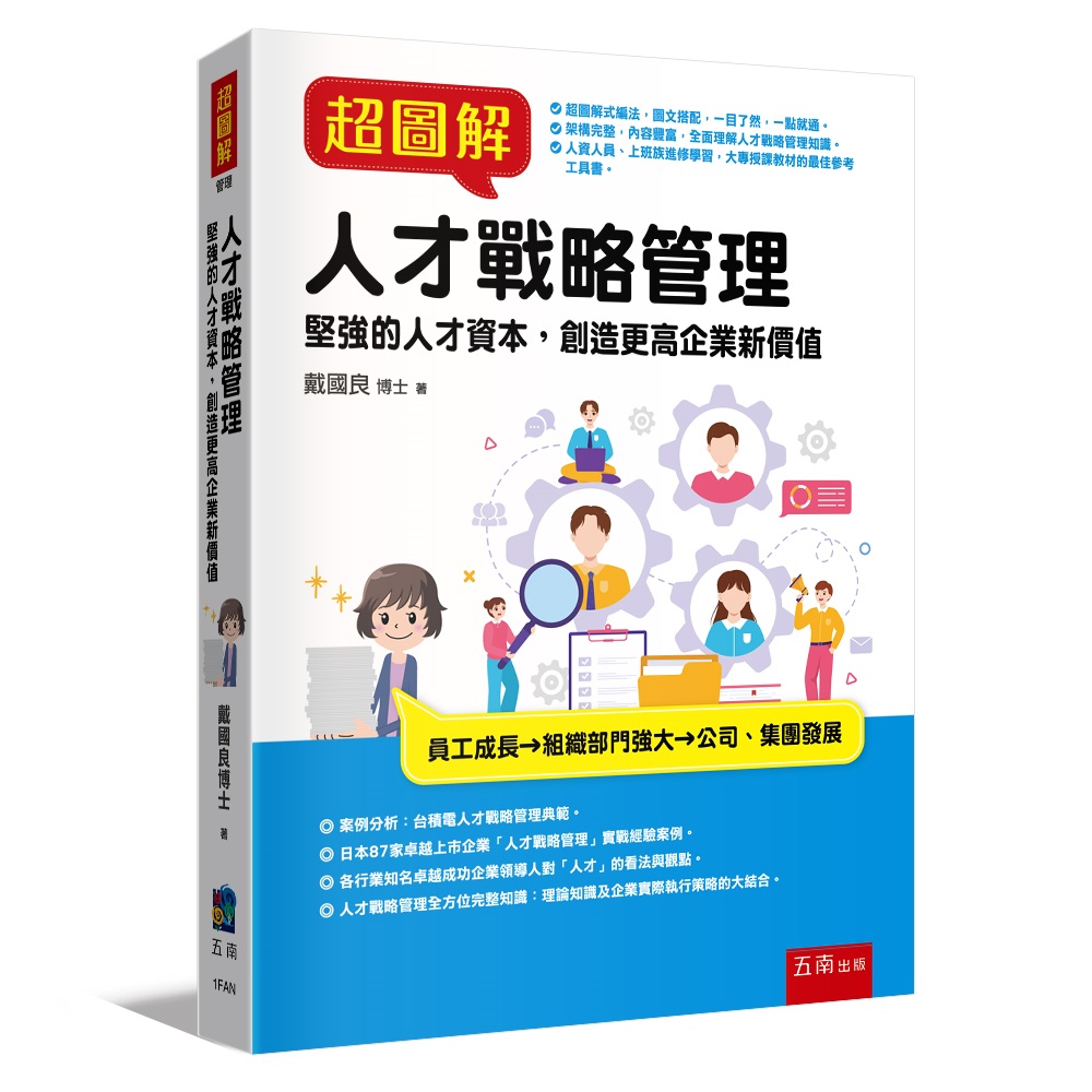 超圖解人才戰略管理: 堅強的人才資本, 創造更高企業新價值