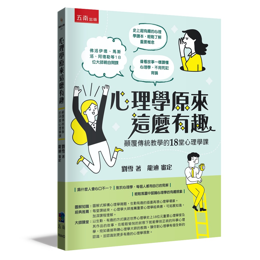 心理學原來這麼有趣: 顛覆傳統教學的18堂心理學課