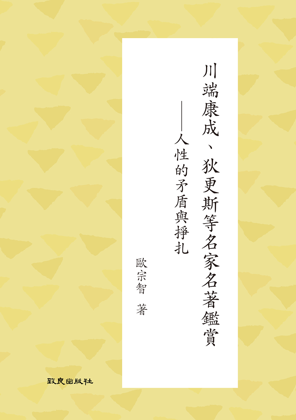 川端康成、狄更斯等名家名著鑑賞: 人性的矛盾與掙扎