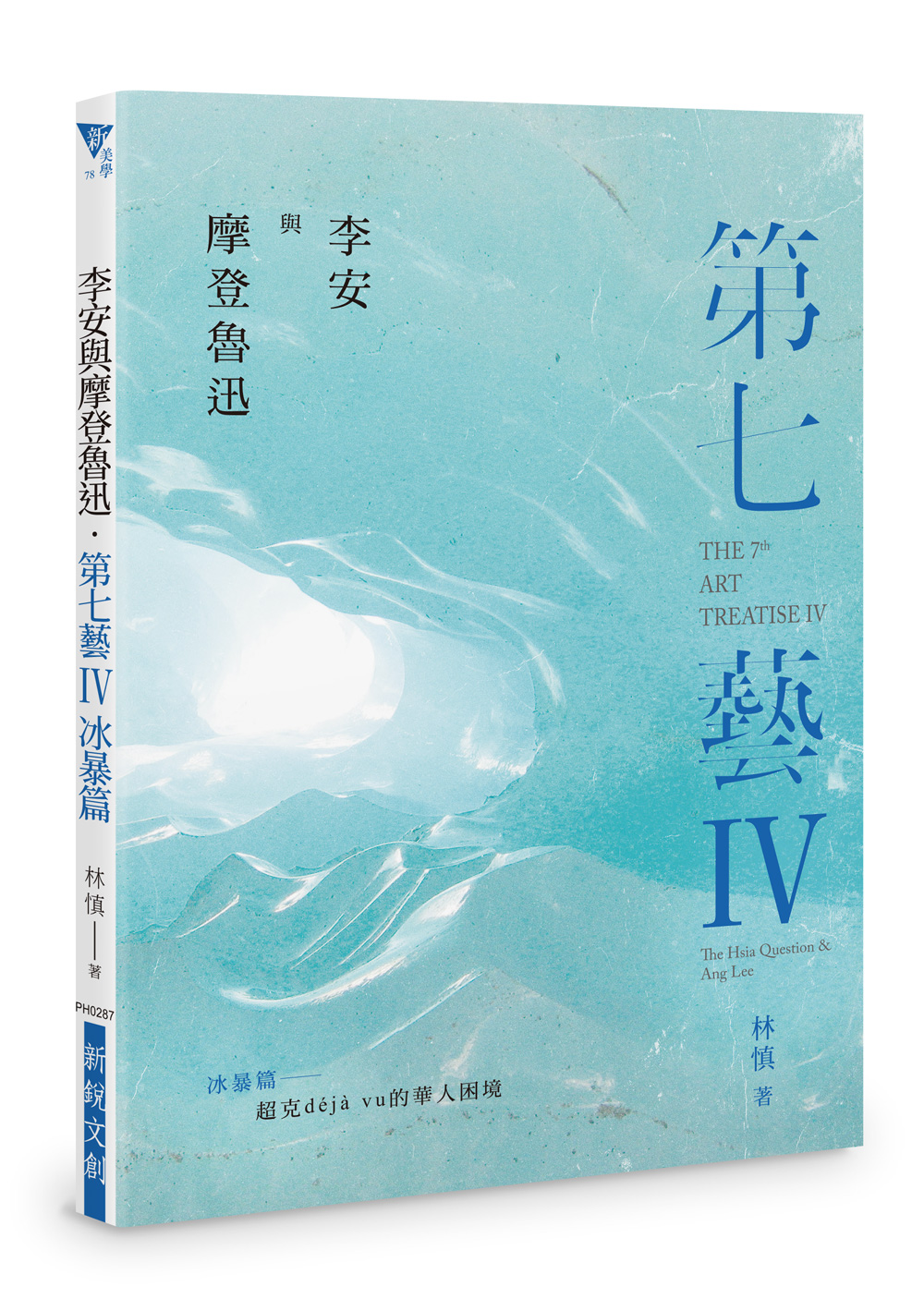 李安與摩登魯迅．第七藝IV 冰暴篇: 超克deja vu的華人困境