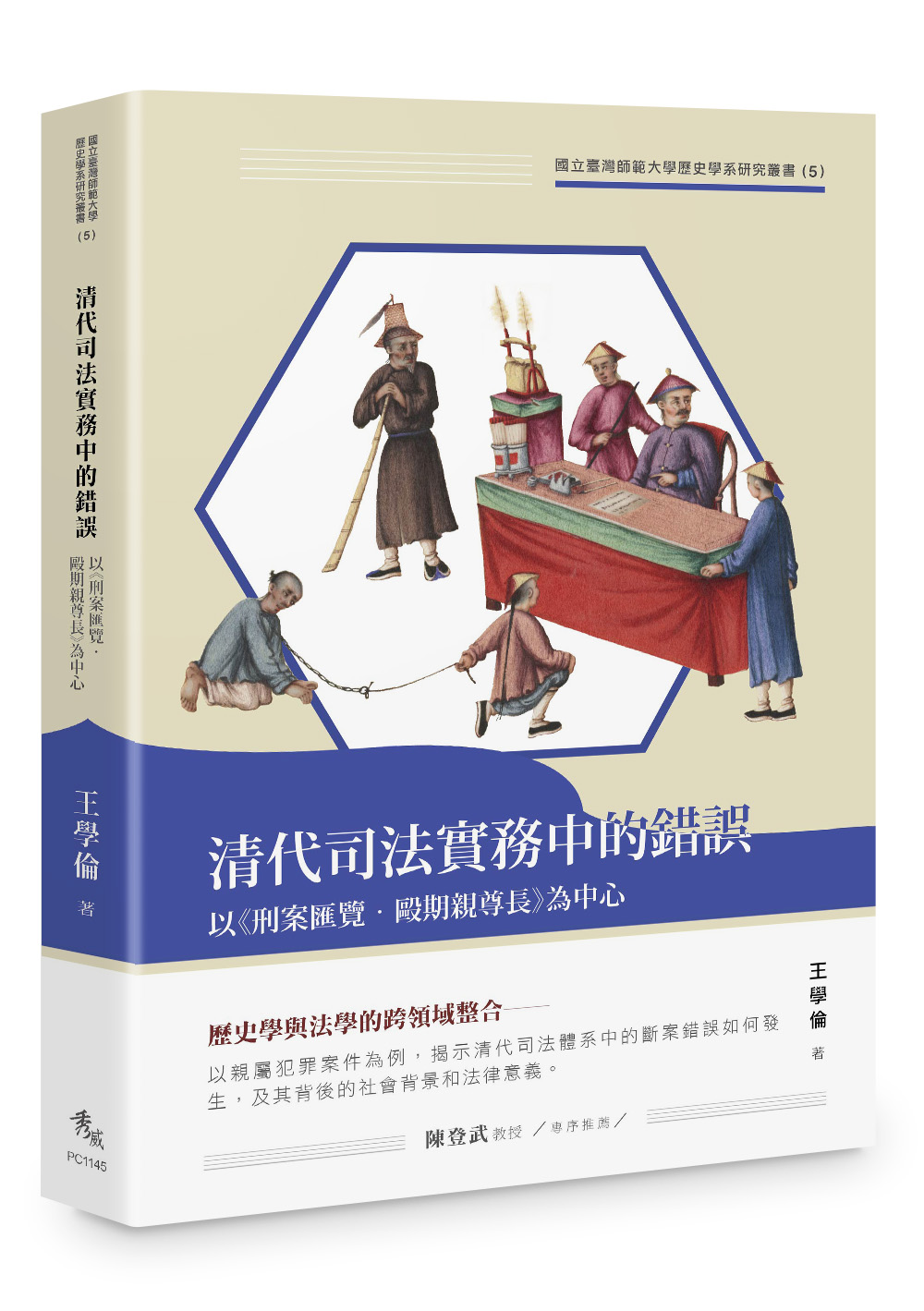 清代司法實務中的錯誤: 以刑案匯覽．毆期親尊長為中心